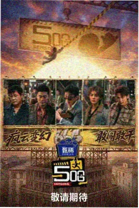 欢乐大本营 海报